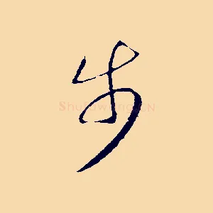 步
