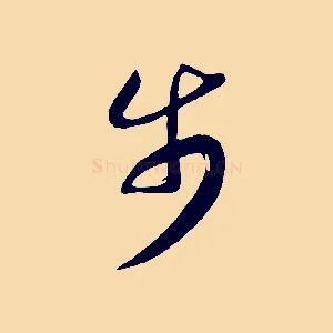 步