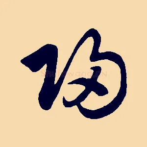 歸