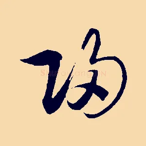 歸