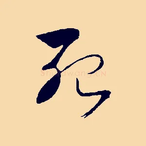 殆
