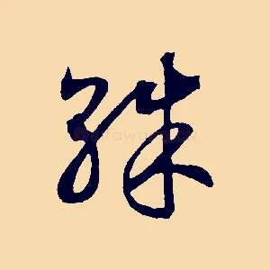 殊