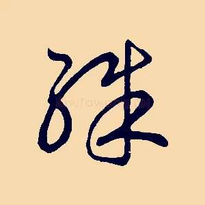 殊