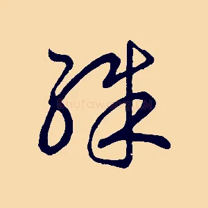 殊