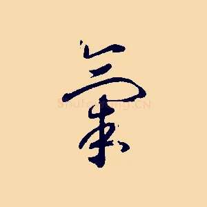 氣