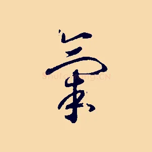 氣
