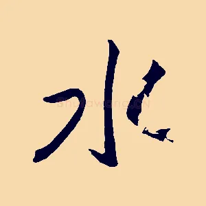 水
