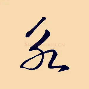 永