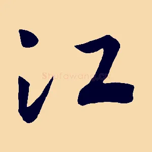 江