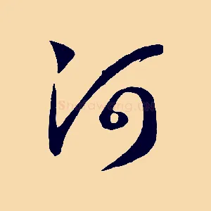 河