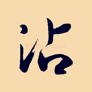 沾