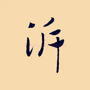 泝
