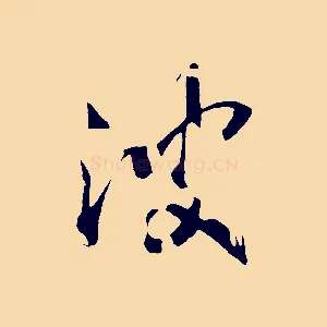 波
