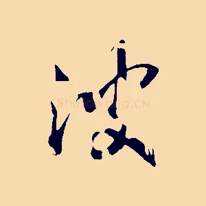 波