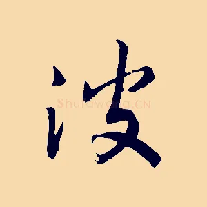 波