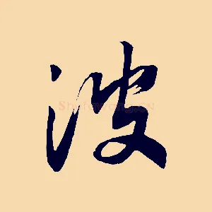 波
