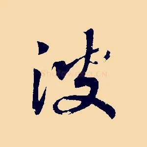 波
