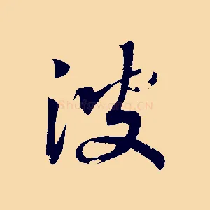 波