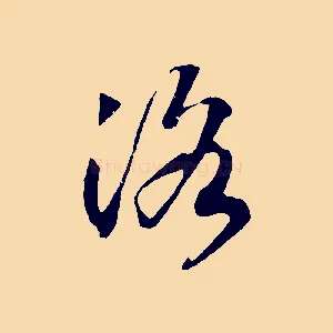 洛