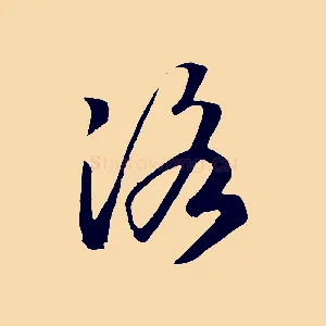 洛