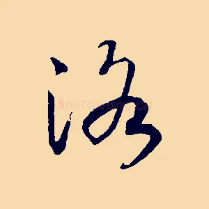 洛