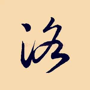 洛