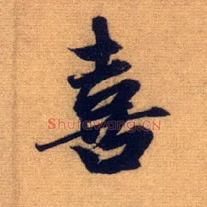 喜