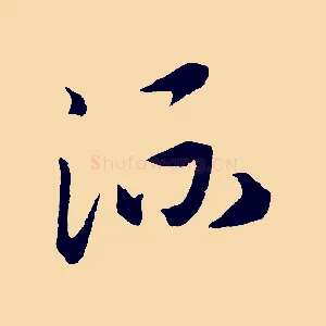 流