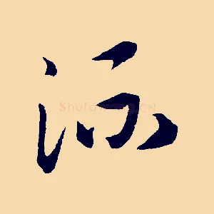 流