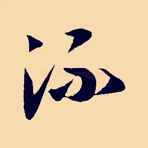 流