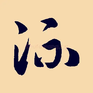 流