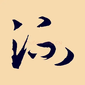 流