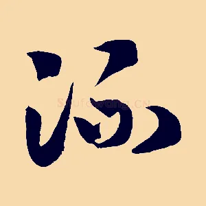 流