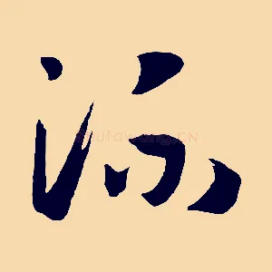流