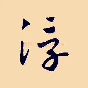 浮