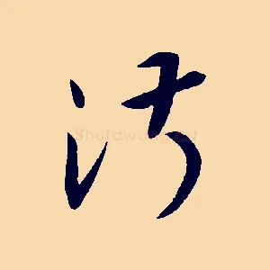淑