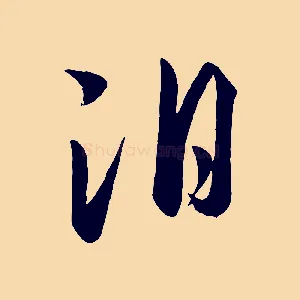 淚