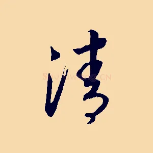 清
