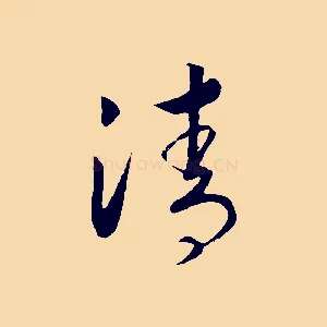 清