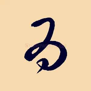 為