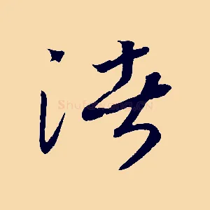 渚