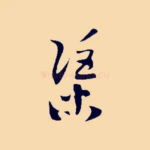 渠