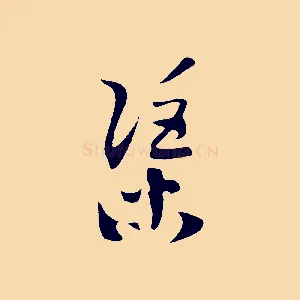 渠