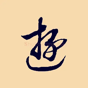 游