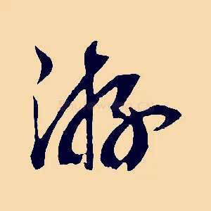 游
