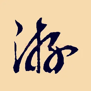 游