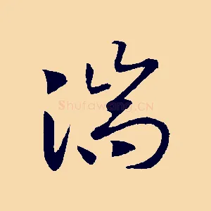 湍
