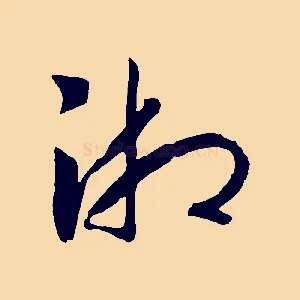 湘