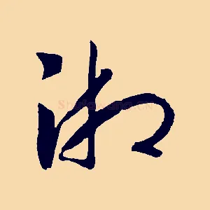 湘