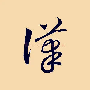 漢